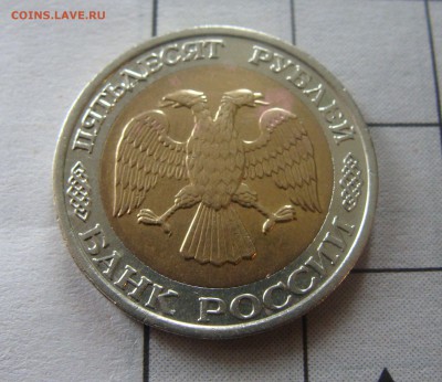 50 рублей бим. 1992 ММД. ХF. Отличная! - 50.JPG