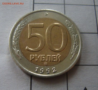 50 рублей бим. 1992 ММД. ХF. Отличная! - 51