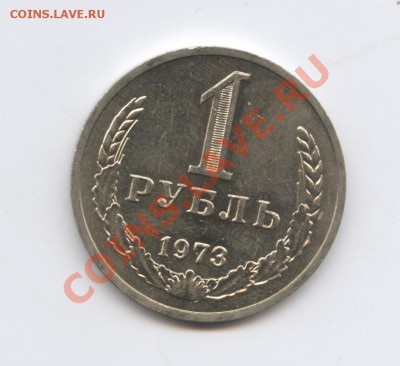 1 рубль 1973 года.До 7 февраля 2011г.До 22-01 по МСК - Изображение 1336
