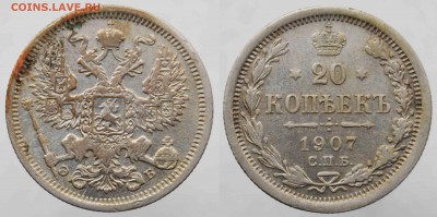 20 коп 1907г ЭБ До 28.03.17 22-00 МСК. - Фото