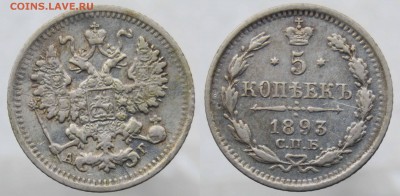 5 коп 1893 АГ До 28.03.17 22-00 МСК. - 5 коп 1893 АГ Фото