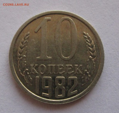 10 копеек 1982 год. с уступом. 24. 03. 17. 22-00 Москвы. - 1