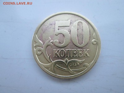 50 копеек 2003 года разновид - IMG_1430.JPG