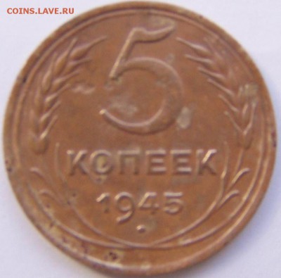5 коп 1945 год - P1010144.JPG