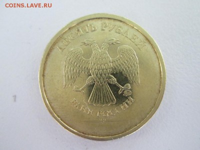 10 рублей ? года - IMG_1427.JPG