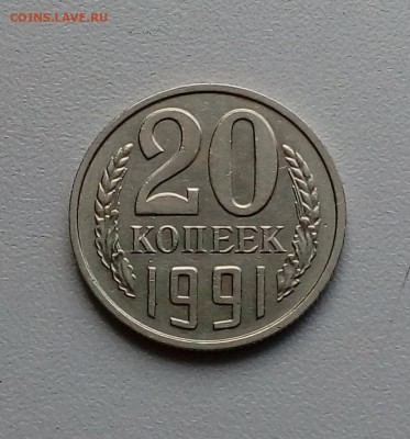 20 копеек 1991 без буквы, с 200 до 28.03. в 22:20 - IMG_20170321_090506