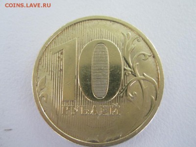 10 рублей ? года - IMG_1428.JPG