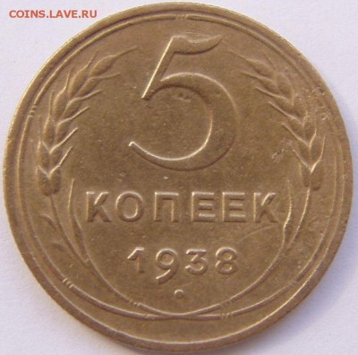 5 коп 1938 год - P1010139.JPG