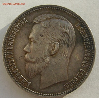 1 РУБЛЬ 1911 года на оценку - P1380653.JPG