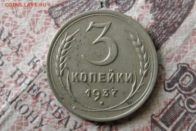 3 коп 1937, определение шт - IMG_1121.JPG