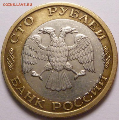 100 рублей 1992 г. ммд смещение, оценка. - P1350683.JPG