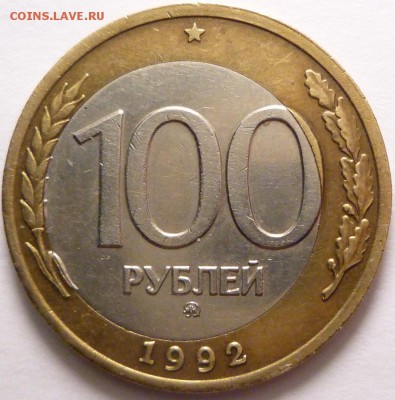 100 рублей 1992 г. ммд смещение, оценка. - P1350679.JPG