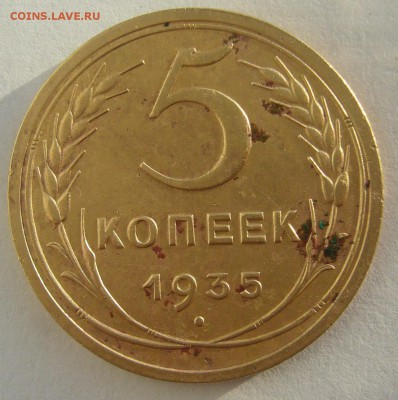 5 КОПЕЕК 1935 года на оценку - P1380677.JPG