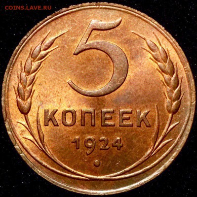 5 копеек 1924 UNC - dj4LydHz9c8
