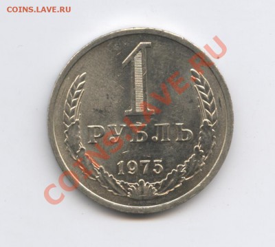 1 рубль 1975 года.До 7 февраля 2011г.До 22-01 по МСК - Изображение 1340