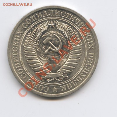 1 рубль 1976 года.До 7 февраля 2011г.До 22-01 по МСК - Изображение 1343