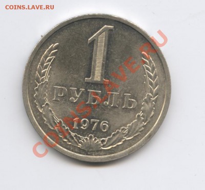 1 рубль 1976 года.До 7 февраля 2011г.До 22-01 по МСК - Изображение 1342
