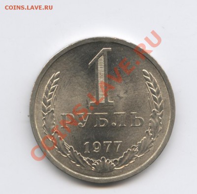 1 рубль 1977 года.До 7 февраля 2011г.До 22-01 по МСК - Изображение 1344