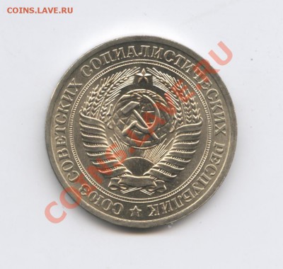 1 рубль 1978 года.До 7 февраля 2011г.До 22-01 по МСК - Изображение 1347