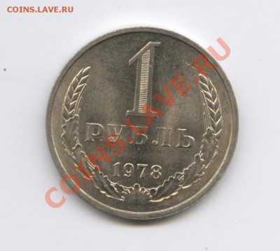 1 рубль 1978 года.До 7 февраля 2011г.До 22-01 по МСК - Изображение 1346