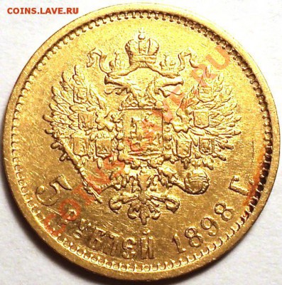 5 рублей 1898г. АГ  "Достойная"до 26.03.2017 - DSC03406.JPG