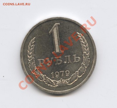 1 рубль 1979 года.До 7 февраля 2011г.До 22-01 по МСК - Изображение 1348