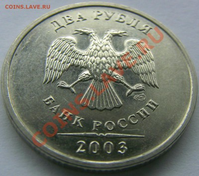 2 рубля 2003 СПМД - описание известных штемпельных пар - 2 рубля 2003 СПМД аверс