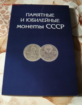 Памятные и Юбилейные монеты СССР-64шт. до 26.03.17г. в 22-00 - P1050649.JPG