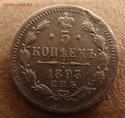 5 копеек 1893 ,1902,05  до 25.03 22.00 по мск - DSC04048.JPG