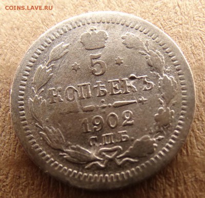 5 копеек 1893 ,1902,05  до 25.03 22.00 по мск - DSC04094.JPG