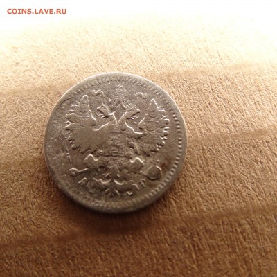 5 копеек 1893 ,1902,05  до 25.03 22.00 по мск - DSC04099.JPG