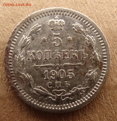 5 копеек 1893 ,1902,05  до 25.03 22.00 по мск - DSC04146.JPG