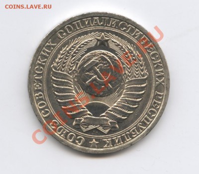 1 рубль 1980 года.До 7 февраля 2011г.До 22-01 по МСК - Изображение 1351