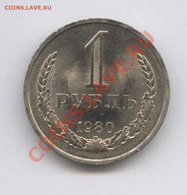 1 рубль 1980 года.До 7 февраля 2011г.До 22-01 по МСК - Изображение 1350