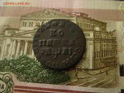 Копейка Петра-I, 1712(МД). До 28.03.2017 в 22:00 по Москве. - IMG_1763.JPG