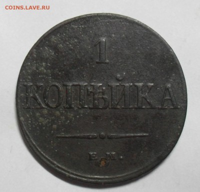 1 копейка 1832 ЕМ ФХ в собственно патине. - SAM_9869.JPG