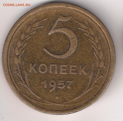 5 копеек 1957 шт2.2.-оценка - 5-57-рев