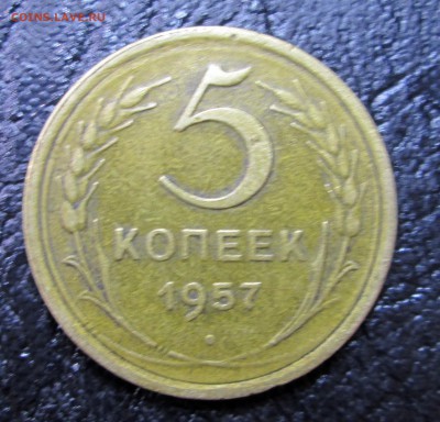 5 копеек 1957 шт2.2.-оценка - 5-57-шт 2.2фото 001