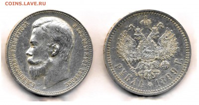Рубль. 1899 - 1899