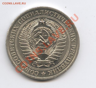 1 рубль 1981 года.До 7 февраля 2011г.До 22-01 по МСК - Изображение 1353