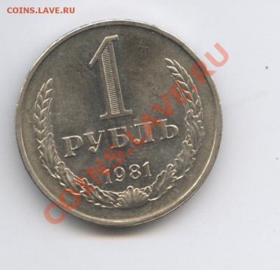 1 рубль 1981 года.До 7 февраля 2011г.До 22-01 по МСК - Изображение 1352