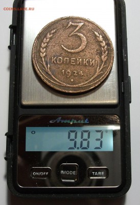 3 коп. 1924г. -рубчатый гурт-  Шт.1.2Б до 23 марта в 22:00 - DSCF1859.JPG