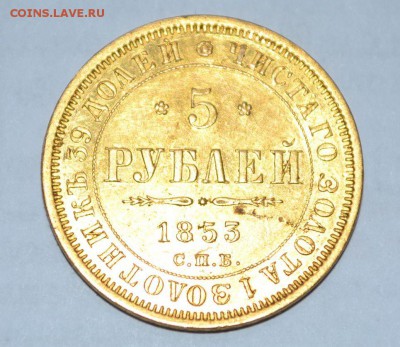 5 РУБЛЕЙ 1853 ГОДА - qTJaLG7IRe8(1)