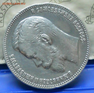 рубль 1907 г. оценка. - DSCN0243.JPG