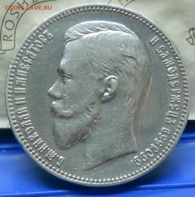 рубль 1907 г. оценка. - DSCN0242.JPG