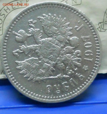 рубль 1907 г. оценка. - DSCN0241.JPG