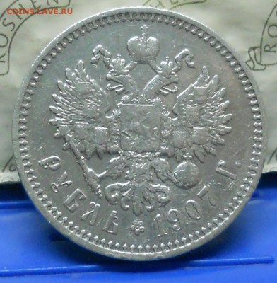 рубль 1907 г. оценка. - DSCN0240.JPG