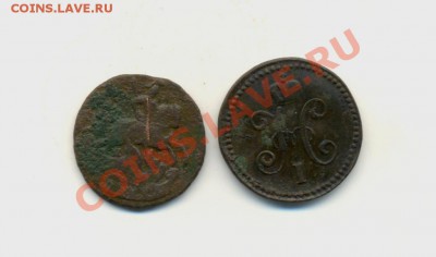 Коп-1789г. е.м. 1коп-1841г. с.м. до 08.02.11г. 22:00 Москвы. - Коп-1789год.  1коп-1841г. 001