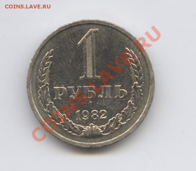 1 рубль 1982 года.До 7 февраля 2011г.До 22-01 по МСК - Изображение 1354