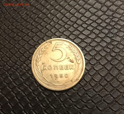 5 Копеек 1950 г. До 26.03.17 в 22:30 - IMG_0028.JPG